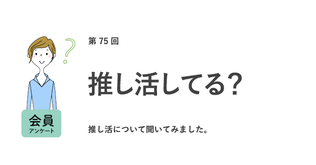 推し活してる?