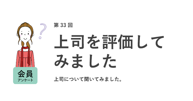 上司を評価してみました