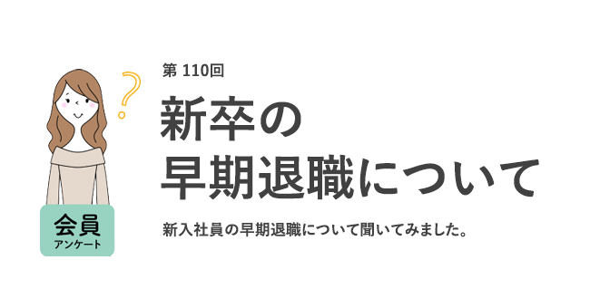 新卒の早期退職について