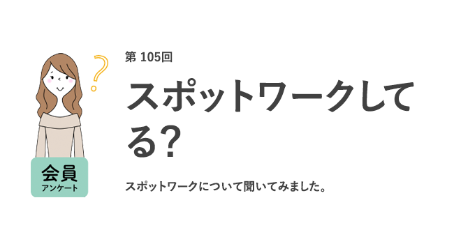スポットワークしてる?
