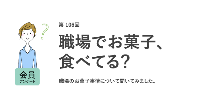 職場でお菓子、食べてる?