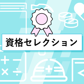 資格セレクション