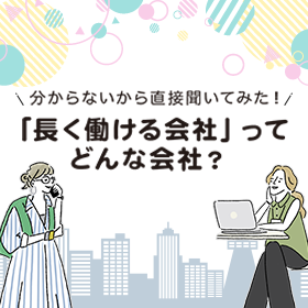 長く働ける会社って？