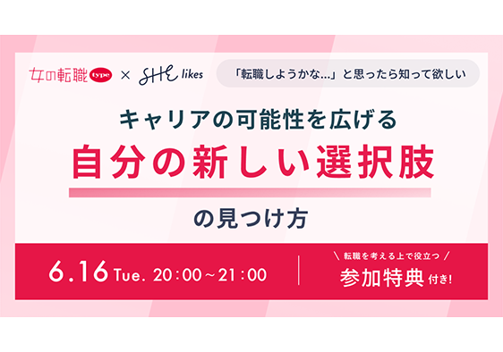 『SHElikes』と『女の転職type』がオンラインセミナー『キャリアの可能性を広げる「自分の新しい選択肢」の見つけ方』を6/16(火)に共同開催！