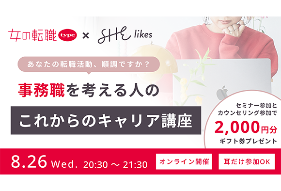 『SHElikes』と『女の転職type』がオンラインセミナー『事務職を考える人のこれからのキャリア講座』を8/26(水)に共同開催！