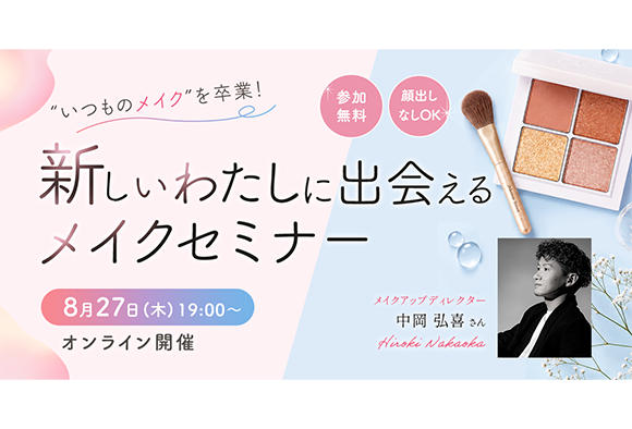 メイクを自分らしく働くための「味方」に。大好評セミナーをオンラインで再演！8/27（木）開催
