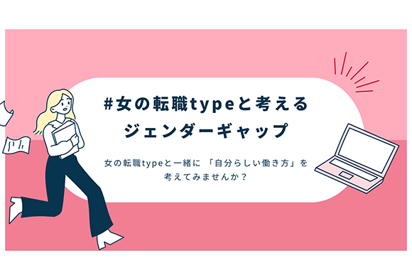 『女の転職type』がジェンダーギャップを考えるキャンペーンをスタート！全5回のクイズをX＆インスタで実施