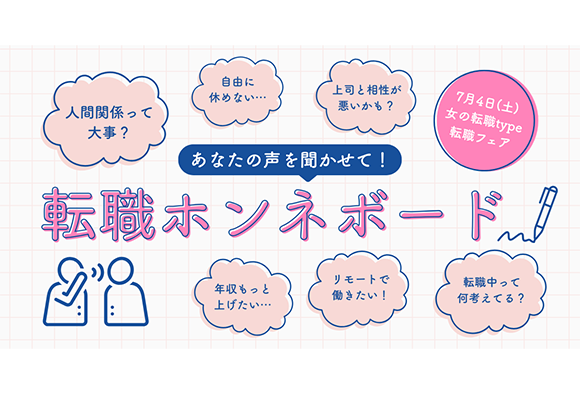 「転職ホンネボード」であなたの想いをシェア！参加者には素敵なプレゼントも／7/4(土)『女の転職type』転職イベント特別企画