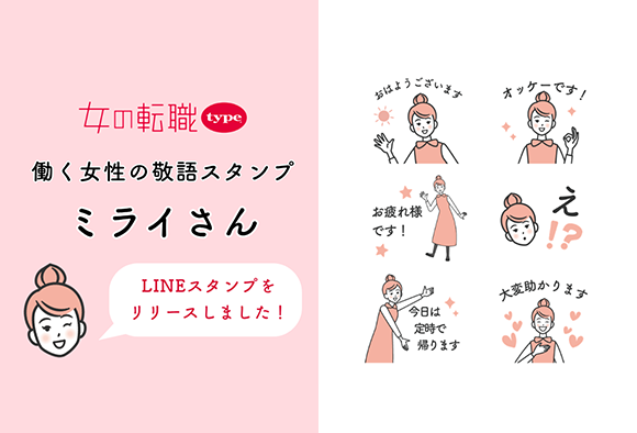 ビジネスシーンでも使いやすい！『女の転職type』が働く女性のための敬語LINEスタンプ『ミライさん』をリリース