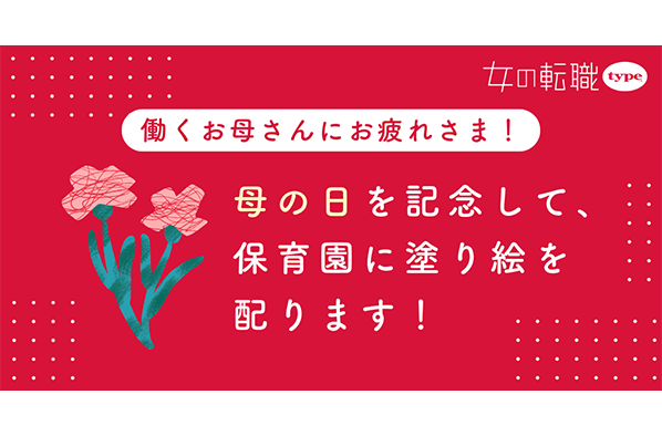 【母の日特別企画】共働き世帯数の多い品川区にて、『女の転職type』が働くママを応援する塗り絵を保育園に配布