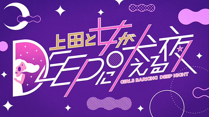 上田と女がDEEPに吠える夜