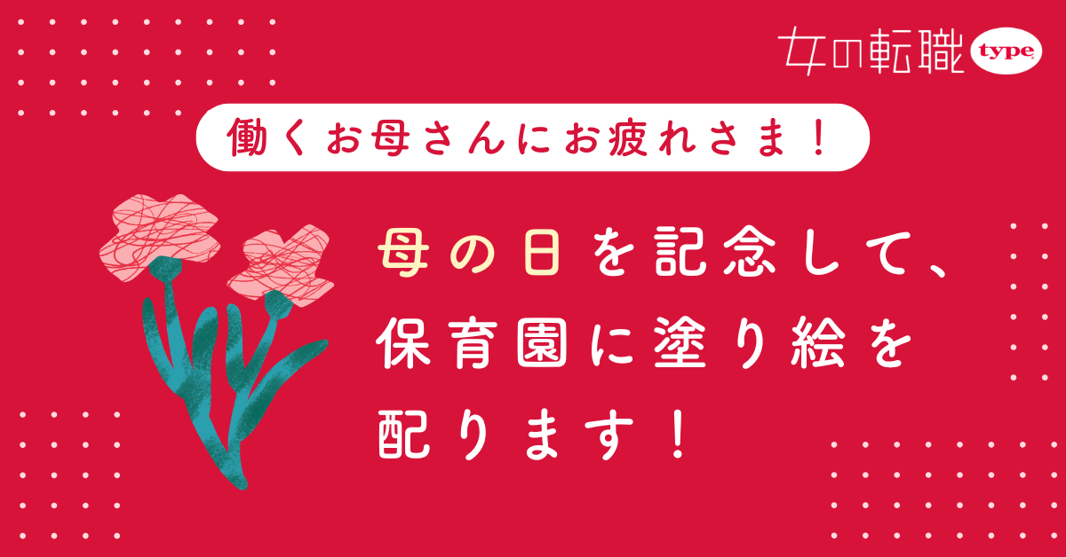 『女の転職type』が働くママを応援する塗り絵を保育園に配布<br />
