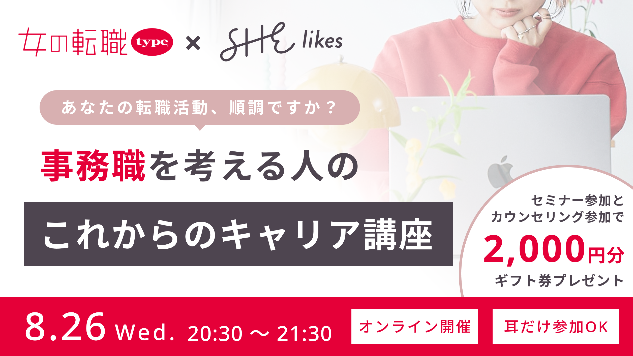 無料オンラインセミナー『事務職を考える人のこれからのキャリア講座』