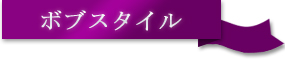 ボブスタイル