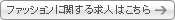 ファッションに関する求人はこちら