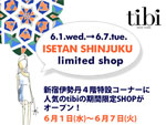 新宿伊勢丹4階特設コーナーに人気のtibiの期間限定SHOPがオープン！