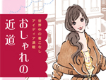 自分らしく着こなすアイデア満載『おしゃれの近道』（著：宮田理江　絵：蛯原あきら）2011年9月6日発売のお知らせ