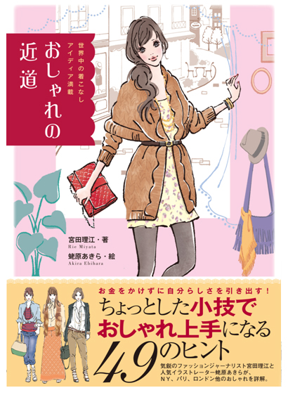 自分らしく着こなすアイデア満載『おしゃれの近道』