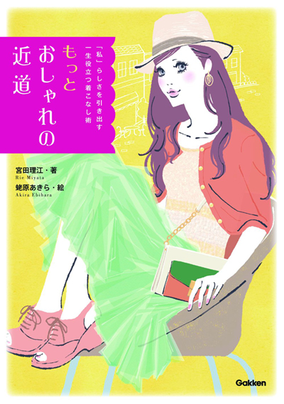 『もっとおしゃれの近道』2012年3月9日発売！(著：宮田理江 絵：蛯原あきら) 