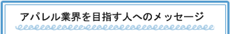 アパレル業界を目指す人へのメッセージ