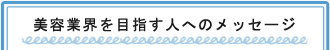 アパレル業界を目指す人へのメッセージ