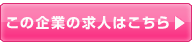 この企業の求人を見る