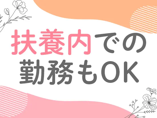 社会人ブランクがある方をお持ちの方でもOK♪子育てと両立しながら無理なく働けます。