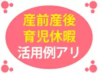 女性が長く働ける環境を整えています♪