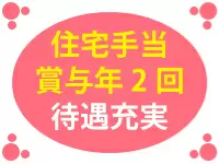 手厚いフォロー体制があるから生活も安定☆