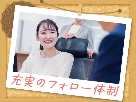 サポートチームによるフォローあり！現場の悩みは気軽に相談してください。