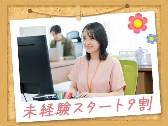 未経験から始めた先輩が9割！充実の研修があるので安心です◎