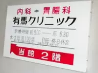 最寄駅は麻布十番、地域に密着した内科・胃腸科クリニック