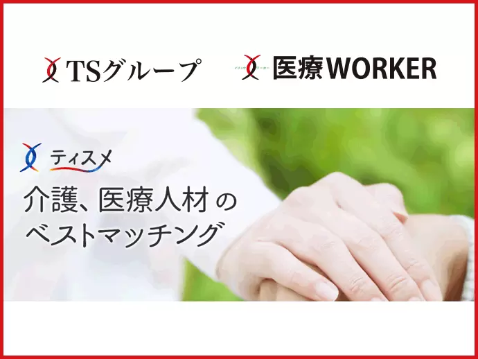 株式会社ティスメ／株式会社TS工建（医療ワーカー）※TSグループ合同募集