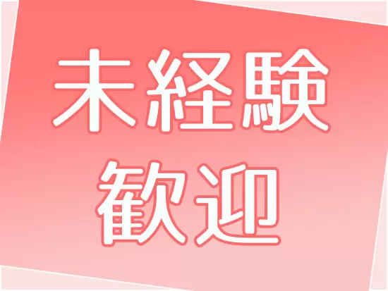 不動産・営業経験どちらも不問！一緒に街づくりに関わる仕事をはじめませんか？