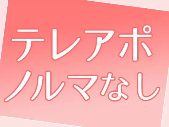 会社宛に来た依頼を元にオーナー様への提案を進めていくので、よくある“数を打つスタイル”はありません！