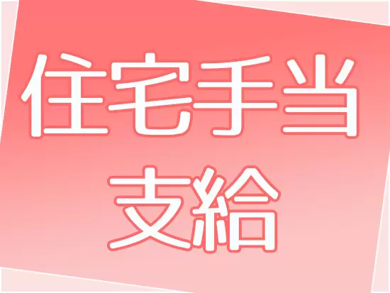 賞与や住宅手当・資格手当などで収入も安定！
