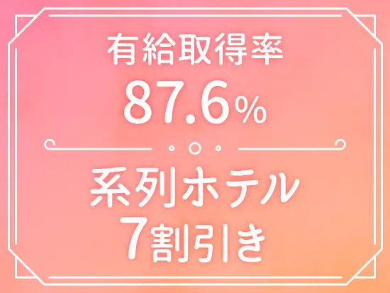 残業もほとんど発生しないので、プライベートの時間をしっかり楽しめます！