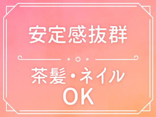 東証プライム上場グループの安定基盤！系列ホテルが7割引きで利用可など福利厚生も整っています。