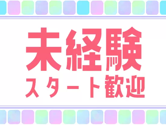 業界・職種未経験スタートの先輩が多数活躍しています！