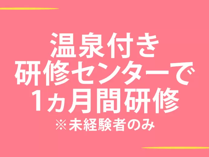 未経験からの育成実績多数！入社時に1ヵ月の研修を用意しています
