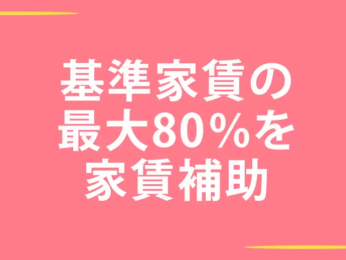 長く働いて欲しい、だから家賃の補助も手厚く行っています。