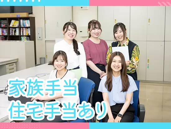住宅手当、家族手当、資格手当など、様々な制度で社員を支えています！