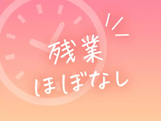メリハリつけて働けるから、プライベートも大切にできます。末永くキャリアを積んでいける環境です。