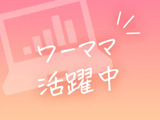 当社では、多数のママさん世代の社員も活躍しています。一緒にキャリアを築いていきましょう！