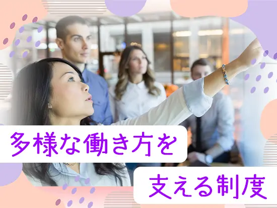 在宅勤務制度や短日短時間勤務制度、充実した育児支援など、誰もが働きやすい環境作りに力を入れています。