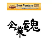 2009年「ベストベンチャー100」に選出、2010年には「企業魂」(東京MX-TV)で紹介されました♪