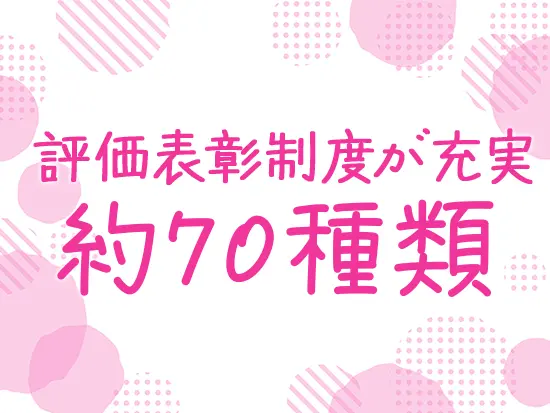 社員の頑張りをしっかりと評価・還元する風土があります！
