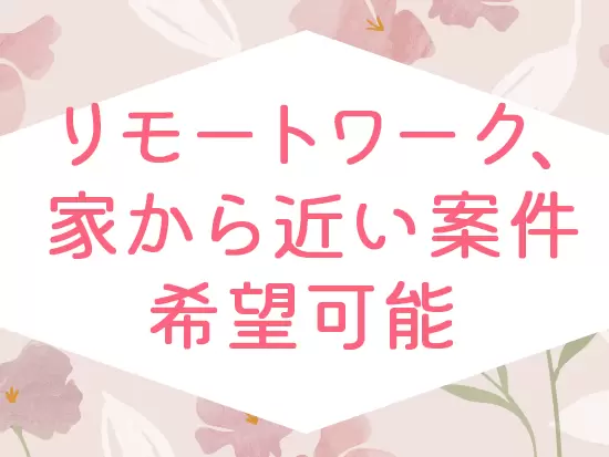 技術的な内容のみならず、プライベートも加味した希望をお聞きします。