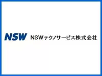 ＮＳＷテクノサービス株式会社【日本システムウエア（東証一部上場企業）グループ】