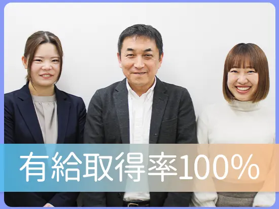 有給は取りやすく取得率は100％！5日以上の連休もあるなど、自分の時間を取れる環境です。